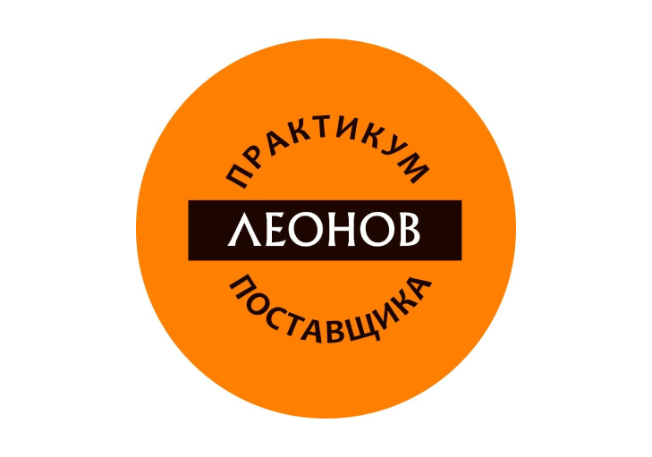 Практикум Поставщика (Leonov Consulting)