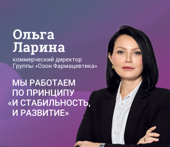 Борьба за потребителя продолжается: интервью с Ольгой Лариной. Эксклюзивно для Аптечного саммита