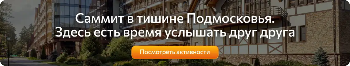 Загородные активности Аптечного саммита