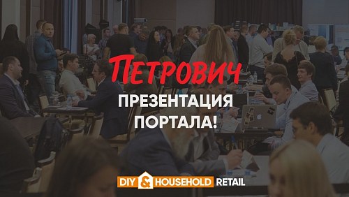 Впервые! «Петрович» презентует портал для поставщиков на саммите DIY&Household Retail 2021