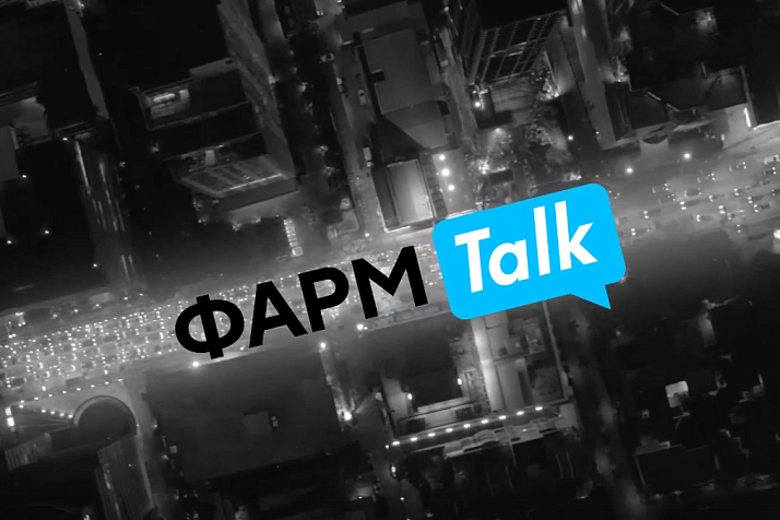 ФармTalk - новый совместный проект «Р‑Конф» и «Фармацевтического вестника»